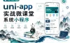 uni-app实战微课堂系统小程序