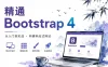 精通 Bootstrap 4
