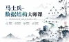 马士兵-数据结构大师课