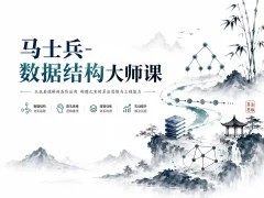 马士兵-数据结构大师课