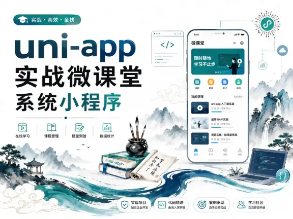 uni-app实战微课堂系统小程序