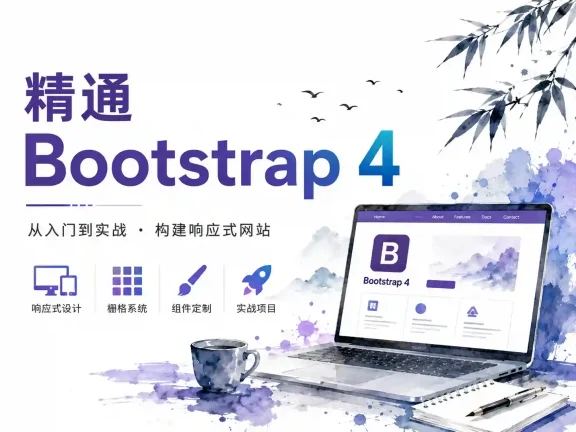 精通 Bootstrap 4