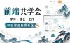 前端共学会-学习 成长 工作 职业，综合服务社区