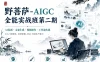 野菩萨-AIGC全能实战班第二期