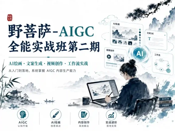 野菩萨-AIGC全能实战班第二期