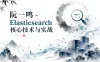 阮一鸣 – Elasticsearch 核心技术与实战
