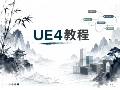 UE4教程