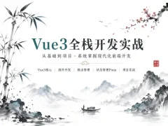 Vue3.4+ElementPlus全家桶深度解析 从基础语法到实战项目 全流程开发视频课程