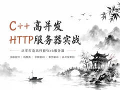 全新高并发Reactor服务器全栈开发实战 从模型设计到多线程优化完整指南