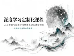 深度学习定制化课程 人工智能与深度学习新版名企实战培训班 从基础到高阶完整掌握