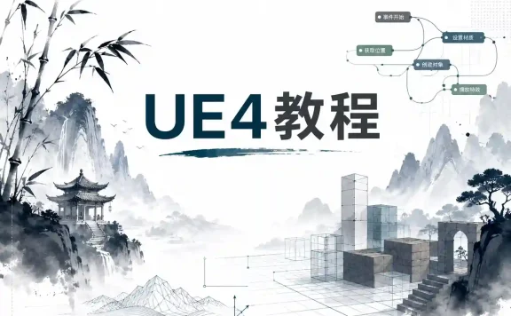 UE4教程