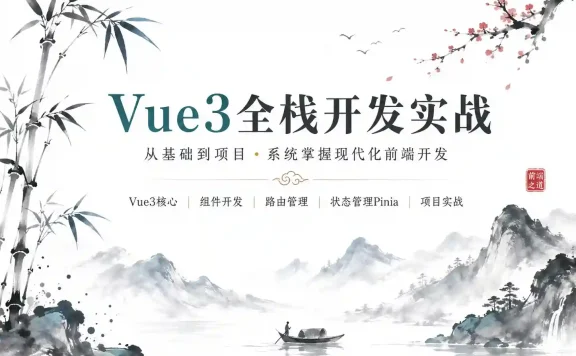 Vue3.4+ElementPlus全家桶深度解析 从基础语法到实战项目 全流程开发视频课程