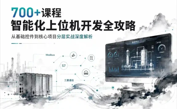 700+课程智能化上位机开发全攻略 从基础控件到核心项目分层实战深度解析