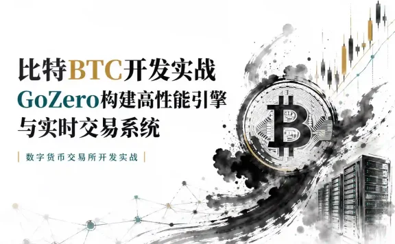 比特BTC开发实战 GoZero构建高性能引擎与实时交易系统 数字货币交易所开发实战