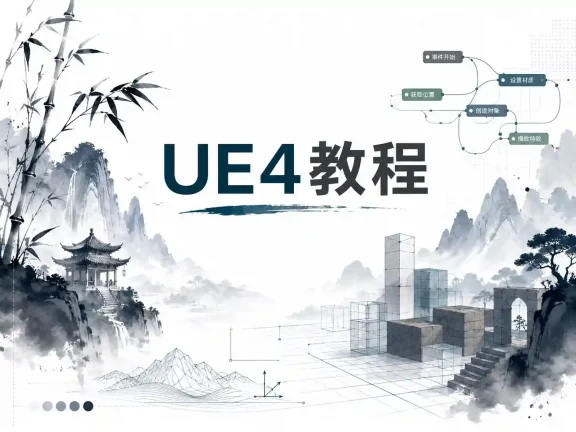 UE4教程