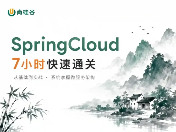 尚硅谷SpringCloud 7小时快速通关