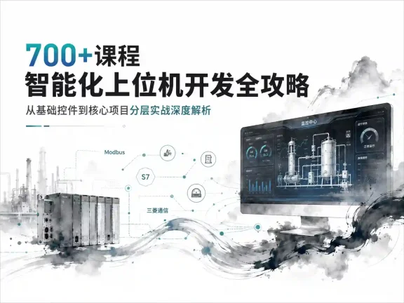 700+课程智能化上位机开发全攻略 从基础控件到核心项目分层实战深度解析