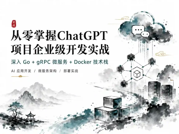 从零掌握ChatGPT项目企业级开发实战 深入Go+gRPC微服务+Docker技术栈