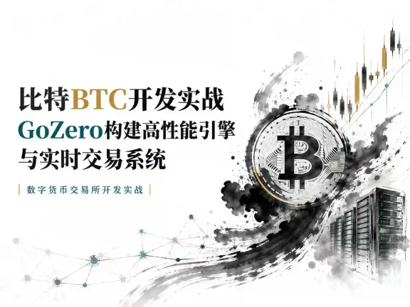 比特BTC开发实战 GoZero构建高性能引擎与实时交易系统 数字货币交易所开发实战