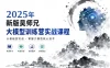 2025年新版吴师兄大模型训练营实战课程