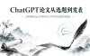 ChatGPT论文从选题到发表 全面掌握ChatGPT助力论文写作的全流程实战指南