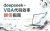 deepseek+VBA代码效率翻倍指南