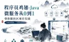 程序员鸡翅-Java微服务从0到1带你做社区项目实战