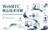 WebRTC核心技术详解 跨平台实时音视频SDK从设计到实现 实时音视频打造高效跨平台