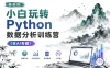 林粒粒-小白玩转Python数据分析训练营 (含AI专题)