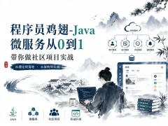 程序员鸡翅-Java微服务从0到1带你做社区项目实战