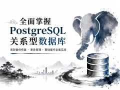 全面掌握PostgreSQL关系型数据库 高效备份恢复+事务管理+基础操作全备实战