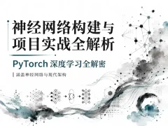 神经网络构建与项目实战全解析 Pytorch深度学习全解密 涵盖神经网络与现代架构
