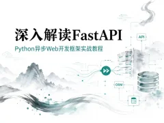 深入解读FastAPI 速度与效率兼备！python异步Web开发框架实战教程