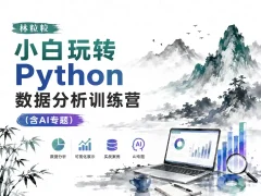林粒粒-小白玩转Python数据分析训练营 (含AI专题)