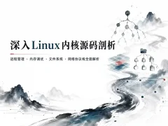 新课标-深入Linux内核源码剖析 进程管理/内存调优/文件系统/网络协议栈全面解析