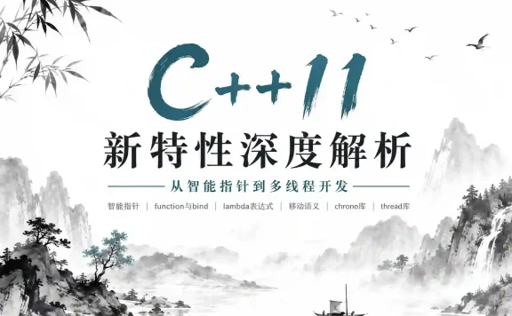 深入现代C++核心特性  从智能指针到多线程 详解C++11实战技巧与应用