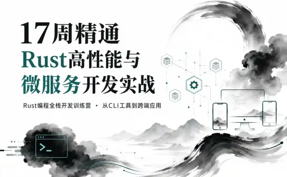 17周精通Rust高性能与微服务开发实战 Rust编程全栈开发训练营 从CLI工具到跨端应用