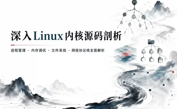 新课标-深入Linux内核源码剖析 进程管理/内存调优/文件系统/网络协议栈全面解析