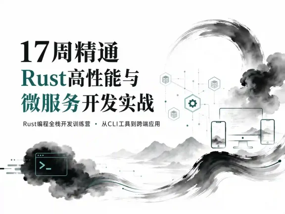 17周精通Rust高性能与微服务开发实战 Rust编程全栈开发训练营 从CLI工具到跨端应用