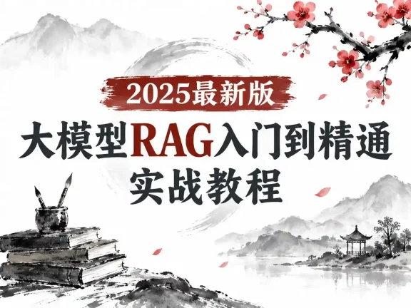 2025最新版大模型RAG入门到精通实战教程