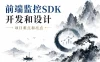 前端监控SDK开发和设计–项目难点和亮点