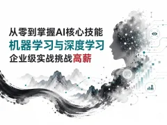 从零到掌握AI核心技能 机器学习与深度学习企业级实战挑战高薪