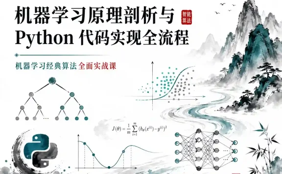 机器学习原理剖析与python代码实现全流程 梗直哥 机器学习经典算法全面实战课