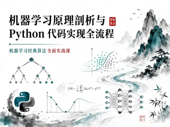 机器学习原理剖析与python代码实现全流程 梗直哥 机器学习经典算法全面实战课