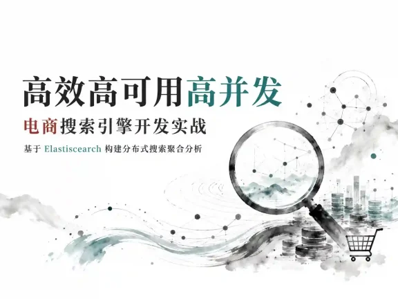 高效高可用高并发-电商搜索引擎开发实战  基于Elasticsearch构建分布式搜索聚合分析