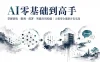 掌握训练+微调+部署+智能应用构建 AI零基础到高手 大模型全链路开发实战