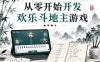 从零开始开发欢乐斗地主游戏