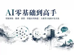 掌握训练+微调+部署+智能应用构建 AI零基础到高手 大模型全链路开发实战