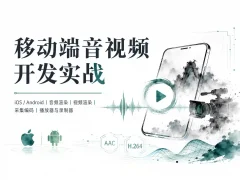 移动端音视频开发实战