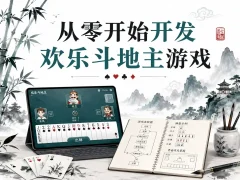 从零开始开发欢乐斗地主游戏
